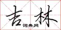 田英章吉林行书怎么写