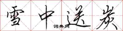 田英章雪中送炭行书怎么写