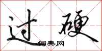 田英章过硬行书怎么写