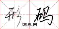 田英章形码行书怎么写