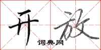 田英章开放行书怎么写