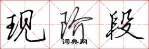 田英章现阶段行书怎么写