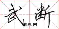 田英章武断行书怎么写