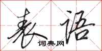 田英章表语行书怎么写