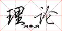 田英章理论行书怎么写