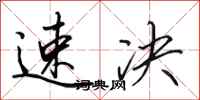 田英章速决行书怎么写