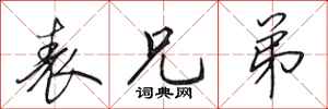 田英章表兄弟行书怎么写