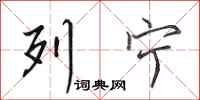 田英章列宁行书怎么写