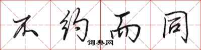 田英章不约而同行书怎么写