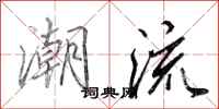 田英章潮流行书怎么写