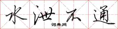 田英章水泄不通行书怎么写