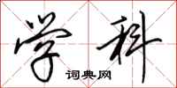 田英章学科行书怎么写
