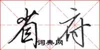 田英章省府行书怎么写