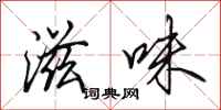 田英章滋味行书怎么写