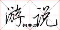 田英章游说行书怎么写