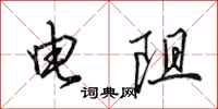 田英章电阻行书怎么写