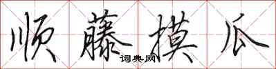 田英章顺藤摸瓜行书怎么写