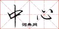 田英章中心行书怎么写