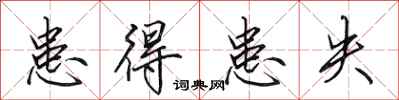 田英章患得患失行书怎么写