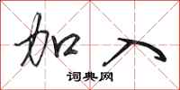 田英章加入行书怎么写