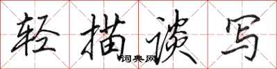 田英章轻描谈写行书怎么写