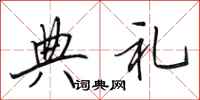 田英章典礼行书怎么写