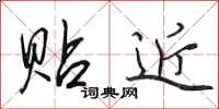田英章贴近行书怎么写