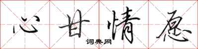 田英章心甘情愿行书怎么写