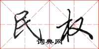 田英章民权行书怎么写