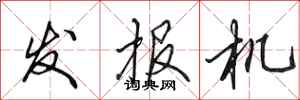 田英章发报机行书怎么写