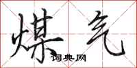 田英章煤气行书怎么写