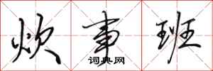 田英章炊事班行书怎么写