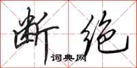田英章断绝行书怎么写