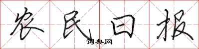 田英章农民日报行书怎么写