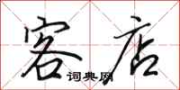 田英章客店行书怎么写