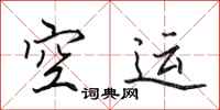 田英章空运行书怎么写