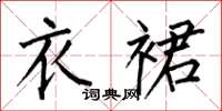 何伯昌衣裙楷书怎么写