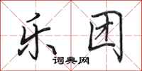 田英章乐团行书怎么写