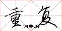 田英章重复行书怎么写