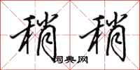 田英章稍稍行书怎么写