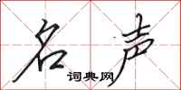田英章名声行书怎么写
