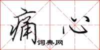 田英章痛心行书怎么写