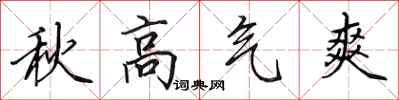 田英章秋高气爽行书怎么写