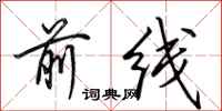 田英章前线行书怎么写