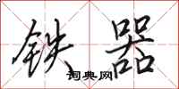 田英章铁器行书怎么写