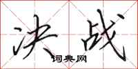 田英章决战行书怎么写