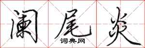田英章阑尾炎行书怎么写