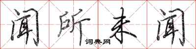 田英章闻所未闻行书怎么写