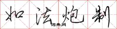 田英章如法炮制行书怎么写