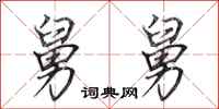 田英章舅舅行书怎么写